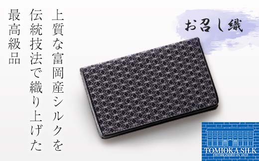＜高級純国産 富岡シルク100％＞ お召し織 名刺入れ（古典・麻の葉柄）＜グレー×ブラック＞ 富岡産 シルク 名刺入れ グレー ブラック 黒 麻の葉 絹織物 絹 国産 贈り物 ギフト F21E-341
