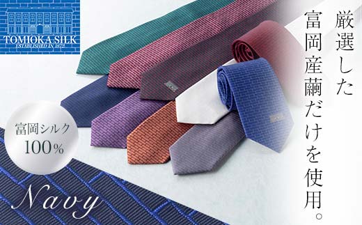 国産富岡シルク ネクタイ (レンガモチーフ)＜ネイビー＞ 富岡シルク 紺色 ネイビー レンガ 絹 国産 シルク ファッション 贈り物 ギフト F21E-361