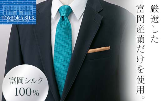 ＜高級純国産 富岡シルク100％＞ ネクタイ (ヘリンボン)＜ターコイズ＞ 富岡産 シルク 絹 ターコイズ 国産 ファッション 贈り物 ギフト F21E-368