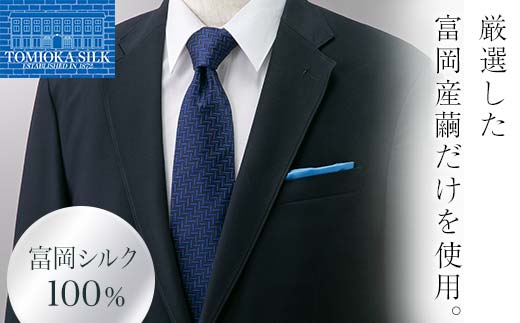 ＜高級純国産 富岡シルク100％＞ ネクタイ (ヘリンボン)＜ネイビー＞ 富岡産 シルク 絹 ネイビー 紺色 国産 ファッション 贈り物 ギフト F21E-369