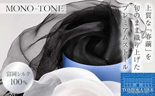  シルクオーガンジーストール 「モノトーン」＜黒＞ プレミアム ストール 黒 ブラック 富岡シルク 絹 春繭 シルク 国産 F21E-381