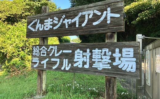 クレー射撃ラウンド券(2ラウンド クレー50枚)×1枚 F21E-418