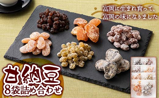 甘納豆 8袋 詰め合わせ 和菓子 お茶菓子 お茶請け 菓子 食品 F21E-423
