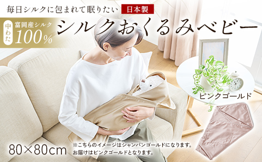 「毎日シルクに包まれて眠りたい」【中わた 富岡産シルク100％】 シルクおくるみ（ベビー） ピンクゴールド シルク 絹 贈り物 ギフト 国産 F21E-430