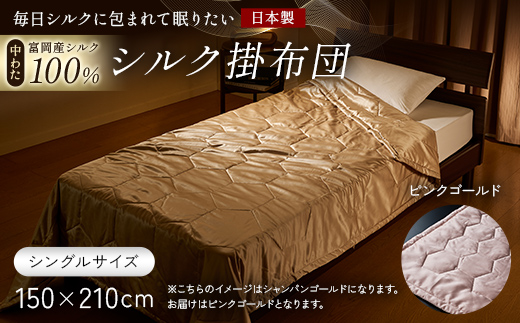 「毎日シルクに包まれて眠りたい」【中わた 富岡産シルク100％】 シルク掛布団（シングルサイズ） ピンクゴールド シルク 絹 贈り物 ギフト 国産 F21E-433