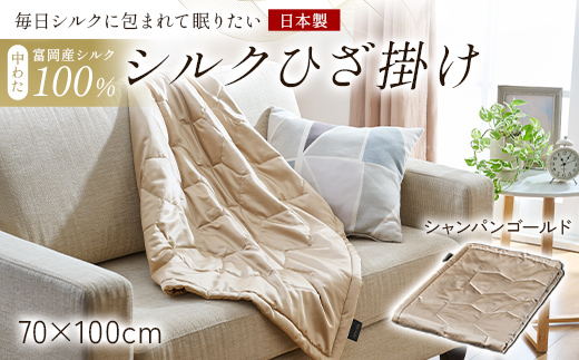 「毎日シルクに包まれて眠りたい」【中わた 富岡産シルク100％】 シルクひざ掛け シャンパンゴールド シルク 絹 贈り物 ギフト 国産 F21E-447