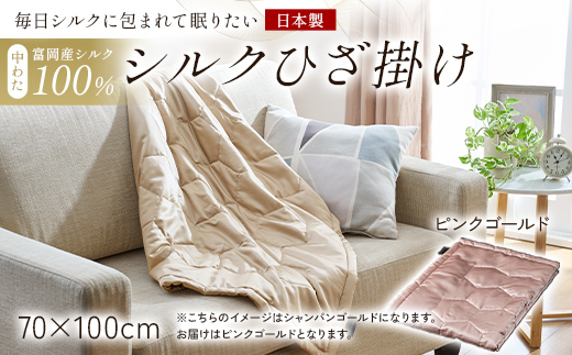 「毎日シルクに包まれて眠りたい」【中わた 富岡産シルク100％】 シルクひざ掛け ピンクゴールド シルク 絹 贈り物 ギフト 国産 F21E-448