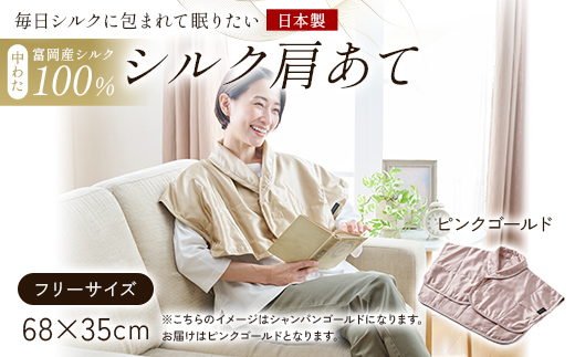 「毎日シルクに包まれて眠りたい」【中わた 富岡産シルク100％】 シルク肩あて（フリーサイズ） ピンクゴールド シルク 絹 贈り物 ギフト 国産 F21E-454