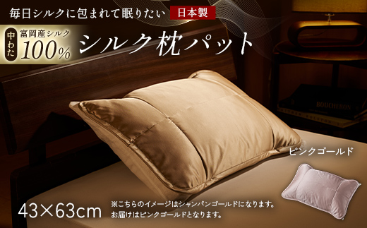「毎日シルクに包まれて眠りたい」【中わた 富岡産シルク100％】 枕パット ピンクゴールド シルク 絹 贈り物 ギフト 国産 F21E-457