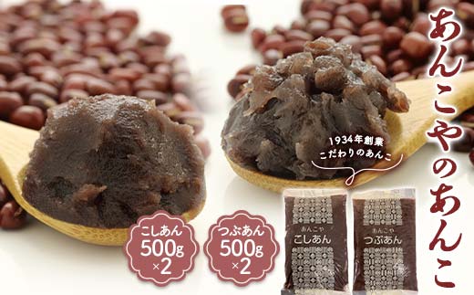 ＜1934年創業＞あんこやのあんこ こしあん (500g×2) つぶあん (500g×2) 計4袋 あんこ 餡子 こしあん つぶあん お菓子作り お汁粉 ぜんざい 食品 F21E-460