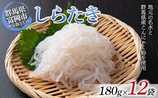 しらたき 180g×12袋入り 蒟蒻 こんにゃく コンニャク ダイエット 糖質制限 ローカロリー 低カロリー 低糖質 カロリーオフ ヘルシー F21E-488