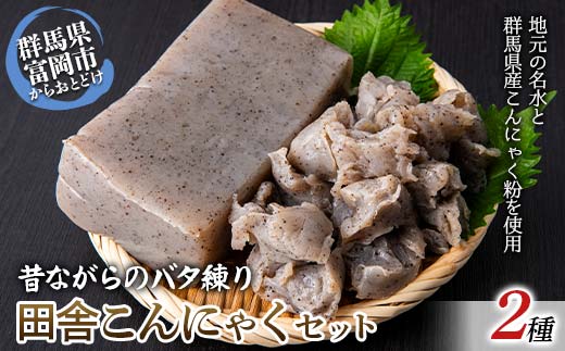 職人技が光る、昔ながらのバタ練り田舎こんにゃくセット（板こんにゃく600g×2袋・ちぎりこんにゃく450g×1袋入り） 蒟蒻 こんにゃく コンニャク ダイエット 糖質制限 ローカロリー 低カロリー 低糖質 カロリーオフ ヘルシー F21E-490