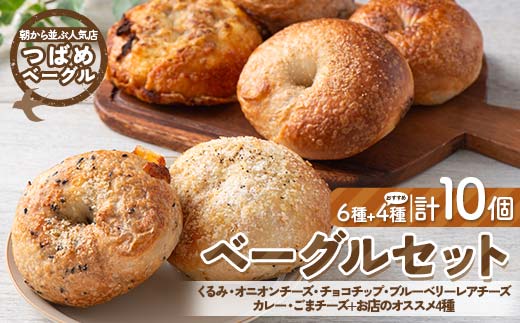 朝から並ぶ人気店！ 「つばめベーグル」の6種のベーグルとお店のオススメ4種 計10個セット パン 食品 F21E-495
