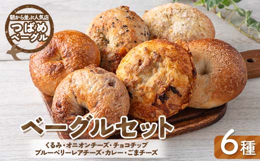 朝から並ぶ人気店！ 「つばめベーグル」6種のベーグルセット（くるみ・オニオンチーズ・チョコチップ・ブルーベリーレアチーズ・カレー・ごまチーズ）パン 食品 F21E-496