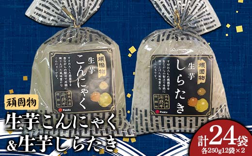 頑固物生芋こんにゃく・生芋しらたき(250g×12袋入×2)×各1箱 F21E-499