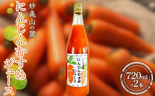 妙義山の麓 にんじんむすめジュース（ストレート) 720ml ×2本セット F21E-517