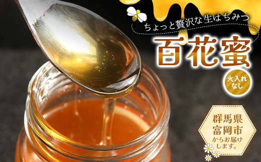 ちょっと贅沢な生はちみつ(火入れなし) 百花蜜 F21E-518
