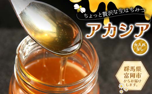 ちょっと贅沢な生はちみつ(火入れなし) アカシア F21E-519