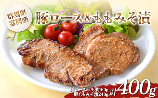 富岡産豚ロース＆ももみそ漬 豚肉 ポーク 肉 F21E-533