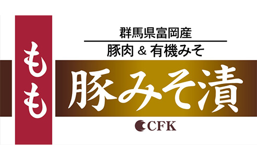 富岡産豚ロース＆ももみそ漬 豚肉 ポーク 肉 F21E-533