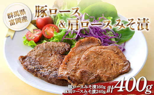 富岡産豚ロース＆肩ロースみそ漬 豚肉 ポーク 肉 F21E-534