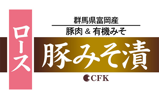 富岡産豚ロース＆肩ロースみそ漬 豚肉 ポーク 肉 F21E-534