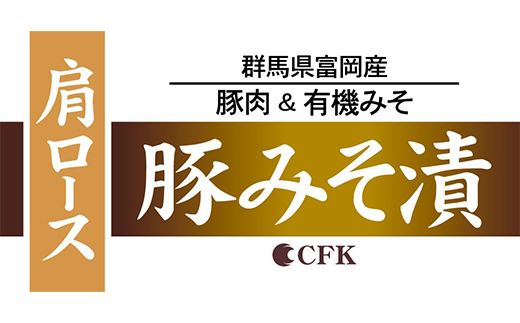 富岡産豚ロース＆肩ロースみそ漬 豚肉 ポーク 肉 F21E-534