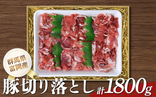 富岡産豚切り落とし 豚肉 ポーク 肉 F21E-536