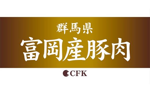 富岡産豚切り落とし 豚肉 ポーク 肉 F21E-536