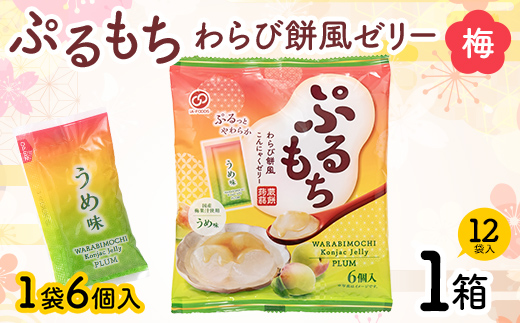 【夏季限定】 ぷるもちわらび餅風ゼリー 梅 (20g×6個×12袋入×1箱) F21E-549
