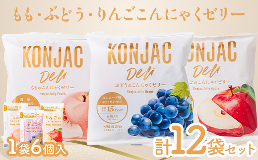 もも・ぶどう・りんご こんにゃくゼリー （20g×6個×各4袋）計12袋セット F21E-555