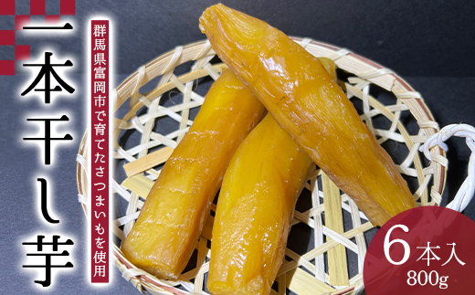 一本干し芋 6本入り(800g) F21E-556