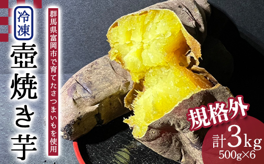 規格外冷凍壺焼き芋500×6パック【3kg】 F21E-557