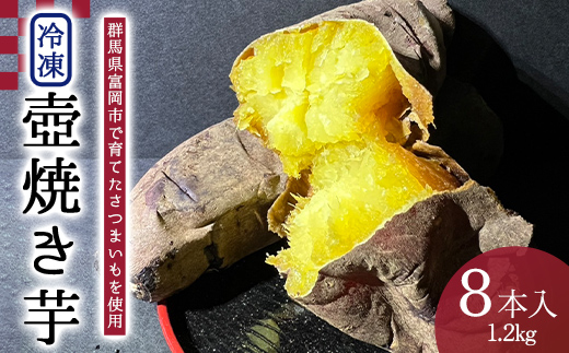 冷凍壺焼き芋1本150g×8本入り （1.2kg） F21E-558