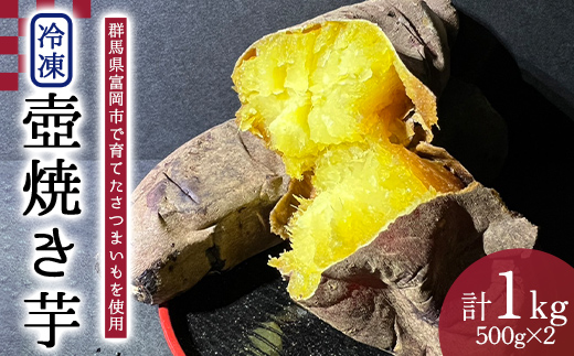 冷凍壺焼き芋500g×2パック（1kg） F21E-559