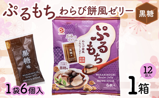 【夏季限定】 ぷるもちわらび餅風ゼリー 黒糖 (20g×6個×12袋入×1箱) F21E-560