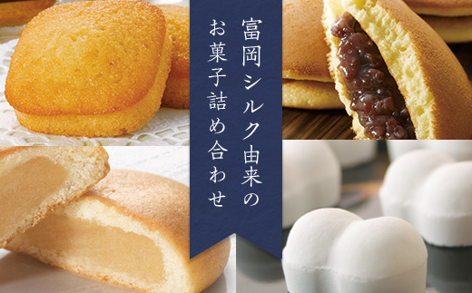富岡シルク菓子詰め合わせ(4種) 富岡シルク まゆこもり どらやき ミルク焼き菓子 フィナンシェ 焼き菓子 お菓子 セット 詰合せ 銘菓 食品 F21E-571