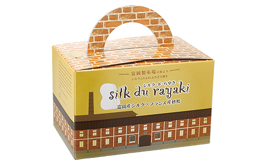 【外務大臣賞 受賞】シルク・ド・らやき (キャリー箱5個入り) 富岡産シルク入り どらやき 銘菓 まゆ菓優 田島屋 ご当地 お菓子 和菓子 ふわふわ しっとり シルク 食品 F21E-579