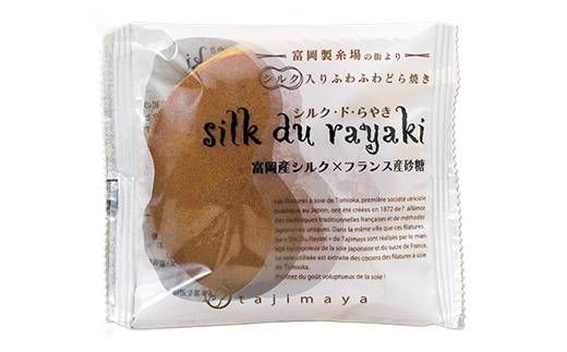 【外務大臣賞 受賞】シルク・ド・らやき (キャリー箱5個入り) 富岡産シルク入り どらやき 銘菓 まゆ菓優 田島屋 ご当地 お菓子 和菓子 ふわふわ しっとり シルク 食品 F21E-579