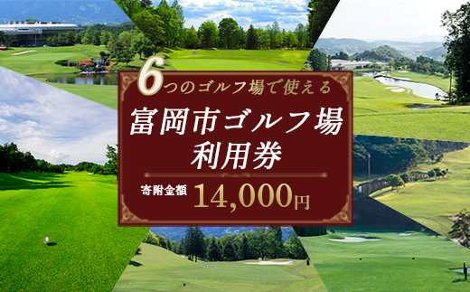 ★有効期限なし★ 富岡市ゴルフ場利用券 (3,000円相当額) ゴルフ チケット 平日 土日 祝日 プレー券 関東 群馬県 首都圏 F21E-615