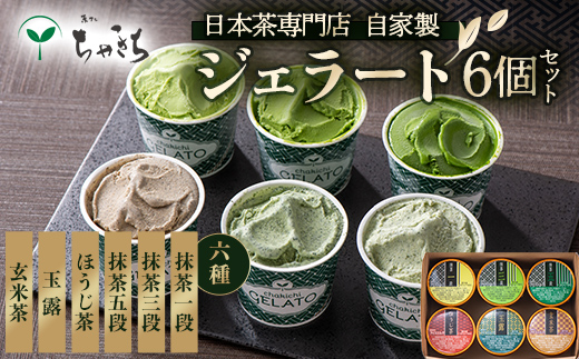 ちゃきちジェラート6個 Bセット（抹茶一段、抹茶三段、抹茶五段、ほうじ茶、玉露、玄米茶）各120ml ちゃきち 抹茶 ジェラート アイスクリーム 食べ比べ セット お茶 茶 F21E-625