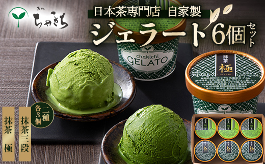 ちゃきちジェラート6個 Dセット（抹茶三段、抹茶 極）各120ml×3個 ちゃきち 抹茶 ジェラート アイスクリーム 食べ比べ セット お茶 茶 F21E-627