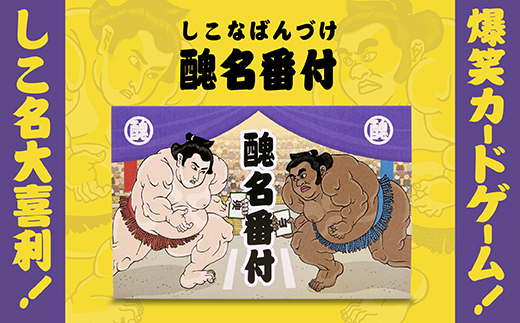 大喜利系カードゲーム「醜名番付」 F21E-537