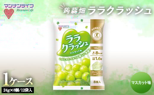 マンナンライフ 特定保健用食品 蒟蒻畑 ララクラッシュ ＜マスカット味＞ 1ケース(8個入×12袋) 蒟蒻ゼリー マスカット こんにゃく コンニャク 蒟蒻 ゼリー 食品 F20E-920