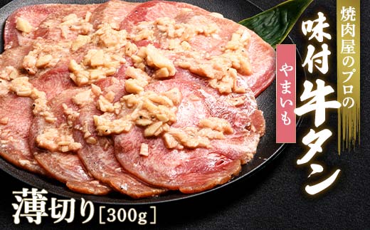 ★牛タン得トクキャンペーン！★ ＼数量限定！味付き鶏もも肉200ℊ付き／やまいも 牛タン 300g 薄切り 3mm 焼肉 焼き肉 BBQ キャンプ 味付き 冷凍焼肉 牛たん スライス 冷凍 牛肉 群馬県 富岡市 職人味付け F21E-161