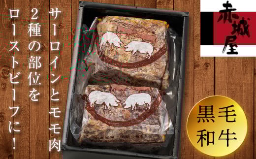 黒毛和牛のローストビーフ(サーロイン・モモ肉 各400g) 黒毛和牛 上州牛 銘柄牛 ブランド牛 ローストビーフ 食べ比べ 国産 牛 肉 食品 F20E-012