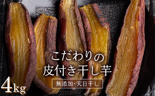 ＜2026年発送＞＜国産・無添加＞ 美味しい皮付き干し芋 合計4kg(200g×20パック) 無添加 国産 天日干し 干しいも 皮つき 小分け さつまいも おやつ 食品 F20E-784