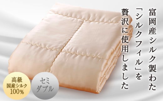 ＜高級国産シルク100%＞ シルク掛け布団（セミダブル） 富岡産 シルク 布団 セミダブル 掛け布団 国産 シルクフィル 絹 綿 F20E-274