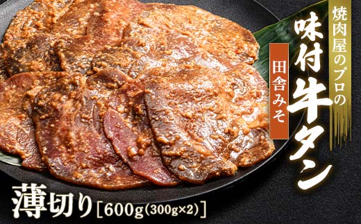 ★牛タン得トクキャンペーン！★ ＼数量限定！味付き鶏もも肉200ℊ付き／田舎みそ 牛タン 600g（300g×2） 薄切り 3mm 焼肉 焼き肉 BBQ キャンプ 味付き 冷凍焼肉 牛たん スライス 冷凍 牛肉 群馬県 富岡市 職人味付け F21E-152