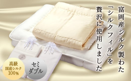 ＜高級国産シルク100%＞ シルク布団4点セット＜セミダブル＞(※申込による生産品) 富岡産 シルク セミダブル 掛け布団 敷き布団 カバー 国産 シルクフィル 絹 セット F20E-277